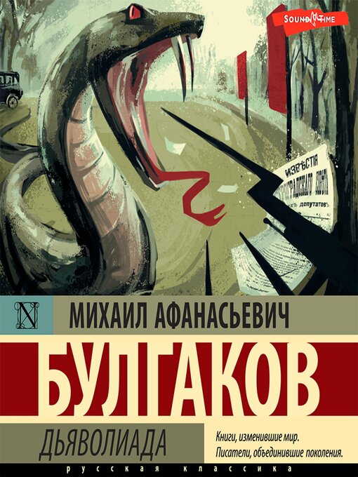 Title details for Дьяволиада by Михаил Афанасьевич Булгаков - Wait list